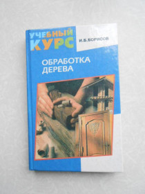 Видання - р. Издания - гг. ^/--/^ Борисов И.Б. Обработка дерева. ^_^^^ Борисов І.Б. Обробка дерева. - фото фото фото