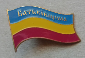 Службові та спеціальні Служебные и специальные ^/--/^ Знак  Значок БАТЬКІВЩИНА ^_^^^ Знак Значек Родина - фото фото фото