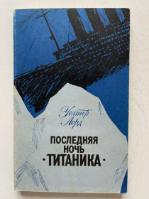 Видання - р. Издания - гг. ^/--/^ Последняя ночь Титаника. Уолтер Лорд. Судостроение, 1984. ^_^^^ Остання ніч Титаніка. Волтер Лорд. Суднобудування, 1984. - фото фото фото