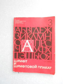 Видання - р. Издания - гг. ^/--/^ Смирнов С. Шрифт и шрифтовой плакат. ^_^^^ Смирнов С. Шрифт і шрифтовий плакат. - фото фото фото