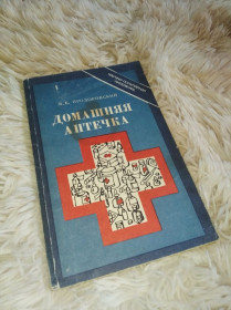 Видання - р. Издания - гг. ^/--/^ Книга в мякому переплеті &amp;quot;Домашняя аптечка&amp;quot; ^_^^^ Книга в мягком переплете &amp;quot;Домашняя аптечка &amp;quot; - фото фото фото