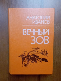 Видання - р. Издания - гг. ^/--/^ Иванов А. С. Вечный зов 1986 в 2 томах - том 1 ^_^^^ Іванов А. С. Вічний поклик 1986 в 2 томах - том 1 - фото фото фото