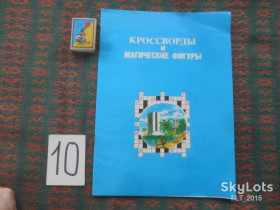 Видання - р. Издания - гг. ^/--/^ Кроссворды  и  магические  фигуры    1990 г. ^_^^^ Кросворди і магічні фігури 1990 р. - фото фото фото