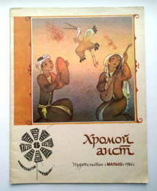 Видання - р. Издания - гг. ^/--/^ Хромой Аист. Узбекские народные сказки Рис. Р. Халилова. 1986 г ^_^^^ Хромий Аїст. Узбецькі народні казки Рис. Р. Халілова. 1986 - фото фото фото