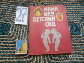 Видання - р. Издания - гг. ^/--/^ Л.Никитина  Мама или детский сад    1990 г. ^_^^^ Л. Нікітіна Мама або дитячий садок 1990 р. - фото фото фото