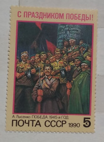 Мистецтво Искусство ^/--/^ СССР 1990 г - С Праздником Победы! А.Лысенко. Победа. 1945-й год, негаш ^_^^^ СРСР 1990 р. З Святом Перемоги! А. Лисенко. Перемога. 1945 рік, Негаш - фото фото фото