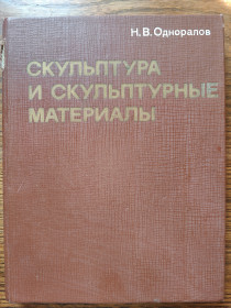 Видання - р. Издания - гг. ^/--/^ книга: СКУЛЬПТУРА И СКУЛЬПТУРНЫЕ МАТЕРИАЛЫ, II-е изд., 1982 /--/ г.; ^_^^^ Книга: СКУЛЬПТУРА І СКУЛЬПТУРНІ МАТЕРІали, II-е изд., 1982 /--/ р. ; - фото фото фото