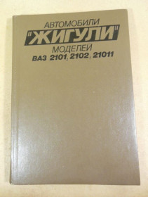 Видання - р. Издания - гг. ^/--/^ Автомобили ЖИГУЛИ моделей ВАЗ 2101, 2102, 21011 ^_^^^ Автомобілі ЖИГУЛИ моделей ВАЗ 2101, 2102, 21011 - фото фото фото