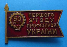 Пам'ятні і ювілейні Памятные и юбилейные ^/--/^ 50 лет первого съезда профсоюзов Украины флаг ^_^^^ 50 років першого з'їзду профспілок України прапор - фото фото фото