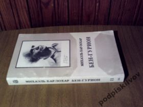 Видання - р. Издания - гг. ^/--/^ Бар-Зохар М. Бен-Гурион . биография .том 2 ^_^^^ Бар-Зохар М. Бен-Гуріон. біографія .том 2 - фото фото фото