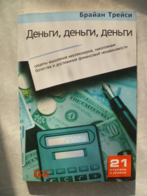 Видання - р. Издания - гг. ^/--/^ Брайан Трейси.Даньги,деньги,деньги. ^_^^^ Браян Трейсі. Гроші, гроші, гроші. - фото фото фото