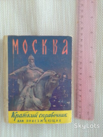 Видання - р. Издания - гг. ^/--/^ Книга &amp;quot;Москва. Краткий справочник для приезжающих&amp;quot;. 1961 год. ^_^^^ Книга &amp;quot; Москва. Короткий довідник для приїжджаючих &amp;quot 1961 рік. - фото фото фото