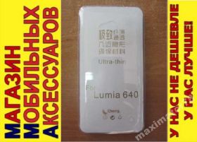 Чохли, бампера Чехлы, бампера ^/--/^ УЛЬТРАТОНКИЙ ЧЕХОЛ Nokia Lumia 640 прозр 0,3 /--/ мм ^_^^^ Ультратонський чохол Nokia Lumia 640 прозр 0,3 мм - фото фото фото