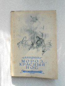 Видання - р. Издания - гг. ^/--/^ Некрасов Н.А. Мороз, Красный нос. Русские женщины  (Декабристки). ^_^^^ Некрасов Н.А. Мороз, Червоний ніс. Російські жінки (Декабристки). - фото фото фото