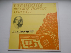 Платівки Пластинки ^/--/^ Виниловая пластинка Страницы русской поэзии 18-20 веков Н.А.Заболоцкий ^_^^^ Вінілова пластинка Сторінки російської поезії 18-20 століть Н.А.Заболоцький - фото фото фото