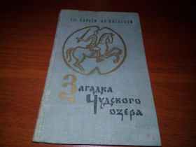 Видання - р. Издания - гг. ^/--/^ Караев Загадка Чудского озера ^_^^^ Караєв Загадка Чудського озера - фото фото фото