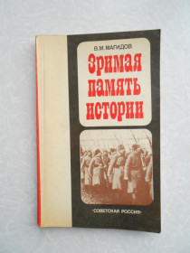Видання - р. Издания - гг. ^/--/^ Зримая память истории . В.М. Магидов. ^_^^^ Зрима пам'ять історії .В.М. Магидов. - фото фото фото
