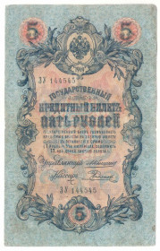 Микола II - Николай II - ^/--/^ Россия 5 рублей 1909 ЗУ  Коншин - Родионов  (н /--/ 5) ^_^^^ Росія 5 рублів 1909 ЗУ Коншин - Родіонів (н /--/ 5) - фото фото фото