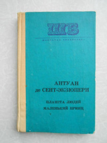 Видання - р. Издания - гг. ^/--/^ Планета людей. Маленький принц.Антуан де Сент-Экзюпери ^_^^^ Планета людей. Маленький принц Антуан де Сент-Екзюпері - фото фото фото