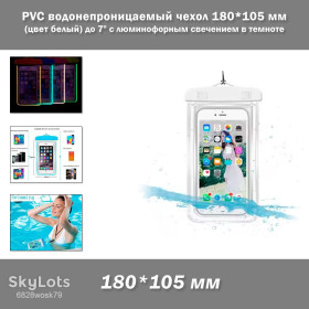 Чохли, бампера Чехлы, бампера ^/--/^ PVC водонепроницаемый чехол 180*105 мм  (цвет белый) с люминофорным свечением в темноте для денег/смартфона/документов 6 дюймов  (до 7&amp;quot;) ^_^^^ PVC водонепроникний чохол 180*105 мм (колір білий) з люмінофорним світінням в темряві для грошей/смартфону/документів 6 дюймів (до 7&amp;quot;) - фото фото фото