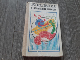 Видання - р. Издания - гг. ^/--/^ Рукоделие в начальніх класах  1984 /--/ г. ^_^^^ Рукоделие в начальных классах 1984 /--/ г. - фото фото фото