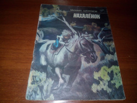 Видання - р. Издания - гг. ^/--/^ Михаил Шолохов НАХАЛЁНОК. Рассказ  (Художник Владимир Савадов) ^_^^^ Михайло Шолохов Нахаленок. Розповідь (Художник Володимир Савадов) - фото фото фото