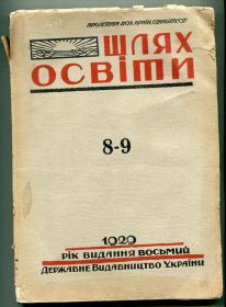 Видання - р. Издания - гг. ^/--/^ ШЛЯХ ОСВІТИ журнал 1929 р. ^_^^^ Путь образования журнал 1929 г. - фото фото фото