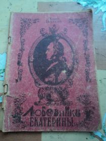 Видання - р. Издания - гг. ^/--/^ Любовники Екатерины II. Мария Евгеньева. ^_^^^ Любовники Катерини II. Марія Євгенєва. - фото фото фото