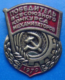 Пам'ятні і ювілейні Памятные и юбилейные ^/--/^ победитель всесоюзного конкурса механизаторов 1979 ^_^^^ Переможець всесоюзного конкурсу механізаторів 1979 - фото фото фото