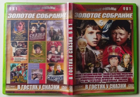 Пригоди / Історичний Приключения / Исторический ^/--/^ DVD В гостях у сказки, том 5  (9 фильмов) ^_^^^ В гостях у казки, том 5 (9 фільмів) - фото фото фото