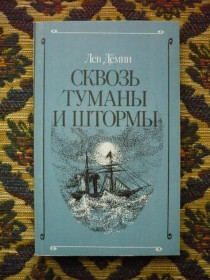 Видання - р. Издания - гг. ^/--/^ Л. М. Демин - Сквозь туманы и штормы - М.: Мысль, 1986 - К /--/ 09 /--/ И ^_^^^ Л. М. Дьомін - Крізь тумани і шторми - М.: Думка, 1986 - К /--/ 09І - фото фото фото