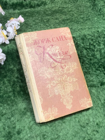 Видання - р. Издания - гг. ^/--/^ Книга любовный роман «Консуэло», Жорж Санд, 1981 г., том второй  (Н /--/ 8417) ^_^^^ Книга любовний роман «Консуело», Жорж Санд, 1981 р., том другий (Н /--/ 8417) - фото фото фото