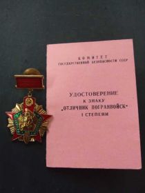 Відзнаки Знаки отличий ^/--/^ знак отличник погранвойск 1 степени кгб ссср с документом №10250 ^_^^^ знак відмінник прикордонних військ 1 ступеня кгб СРСР з документом No /--/ 10250 - фото фото фото
