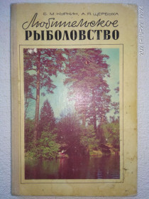Видання - р. Издания - гг. ^/--/^ Б.М.Куркин, А.Я.Щербуха - Любительское рыболовство ^_^^^ Б. М.Куркін, А.Я.Щербуха - Любительське рибальство - фото фото фото