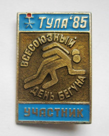 Спортивні Спортивные ^/--/^ Участник = Всесоюзный день бегуна = Тула - 1985 р. = значок СРСР ^_^^^ Учасник = Всесоюзний день бігуна = Тула - 1985 р. = значок СРСР - фото фото фото