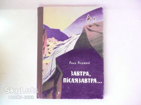 Художня література Художественная литература ^/--/^ Рене Реджані-Завтра,післязавтра. ^_^^^ Рене Реджани-Завтра, послезавтра. - фото фото фото