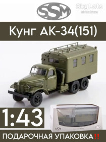 : радянські, російські та українські : советские, российские и украинские ^/--/^ Армейский грузовик ЗиС-151   (АК-34) 1948 /--/ г. - SSM    (Start Scale Models) ^_^^^ Армійська вантажівка ЗІС-151 (АК-34) 1948 /--/ р. - SSM (Start Scale Models) - фото фото фото