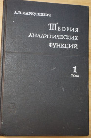 Видання - р. Издания - гг. ^/--/^ Маркушевич А.И. Теория аналитических функций. В двух томах. Том 1. ^_^^^ Маркушевич А.І. Теорія аналітичних функцій. У двох томах. Том 1. - фото фото фото