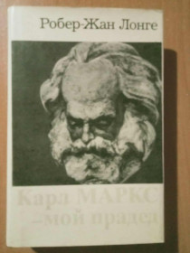 Видання - р. Издания - гг. ^/--/^ Лонге Робер-Жан. Карл Маркс - мой прадед. ^_^^^ Лонге Робер-Жан. Карл Маркс — мій прадід. - фото фото фото