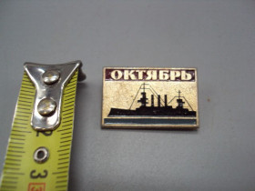 Пам'ятні і ювілейні Памятные и юбилейные ^/--/^ Знак Октябрь крейсер аврора корабль октябрьская революция №17440 ^_^^^ Знак Жовтень крейсер аврора корабель жовтнева революція No /--/ 17440 - фото фото фото