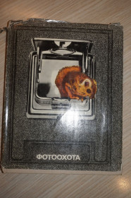 Видання - р. Издания - гг. ^/--/^ Мухин И. Фотоохота. Издание второе, переработанное. ^_^^^ Мухін І. Фотополювання. Видання друге, перероблене. - фото фото фото