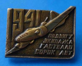 Пам'ятні і ювілейні Памятные и юбилейные ^/--/^ подвигу экипажа Гастелло 40 лет авиация 1941 ^_^^^ подвигу екіпажу Гастелло 40 років авіація 1941 - фото фото фото
