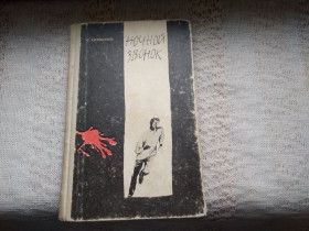 Видання - р. Издания - гг. ^/--/^ Семен Самсонов Ночной звонок 1969 г. ^_^^^ Семен Самсонов Нічний дзвінок 1969 - фото фото фото