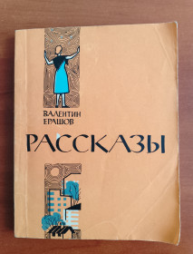 Видання - р. Издания - гг. ^/--/^ Книга Валентин Ерашов &amp;quot;Рассказы&amp;quot; 1964 год. ^_^^^ Книга Валентин Ерашов &amp;quot;Розповіді &amp;quot; 1964 рік. - фото фото фото