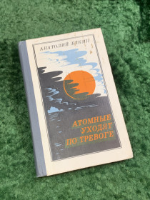 Видання - р. Издания - гг. ^/--/^ Книга военно-морская история «Атомные уходят по тревоге» Анатолий Ёлкин 1984 «Воениздат»  (Н /--/ 8099) ^_^^^ Книга військово-морська історія «Атомні йдуть по тривозі» Анатолій Йолкін 1984 «Воєніздат» (Н /--/ 8099) - фото фото фото