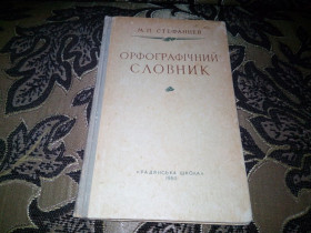 Видання - р. Издания - гг. ^/--/^ Стефанцев ОРФОГРАФІЧНИЙ СЛОВНИК  (1960) ^_^^^ Стефанцев ОРФОГРАФИЧЕСКИЙ СЛОВНИК (1960) - фото фото фото