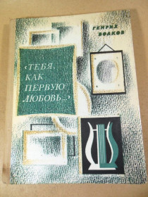 Видання - р. Издания - гг. ^/--/^ Генрих Волков. Тебя, как первую любовь… ^_^^^ Генріх Волков. Тебе, як перше кохання... - фото фото фото