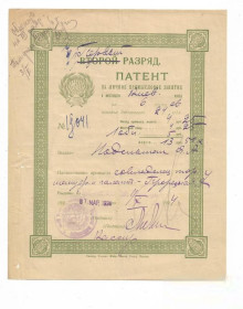 Інше Другое ^/--/^ Киев Патент на личное промысловое занятие 1924 ^_^^^ Київ Патент на особисте промислове заняття 1924 - фото фото фото
