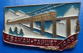 Пам'ятні і ювілейні Памятные и юбилейные ^/--/^ Абакан-Тайшет 1965 ЖД поезд ЛМД ВЛКСМ ^_^^^ Абакан-Тайшет 1965 ЖД поїзд ЛМД ВЛКСМ - фото фото фото