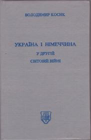 Видання - р. Издания - гг. ^/--/^ Косик Україна і Німеччина у другій світовій війні ^_^^^ Косик Украина и Германия во второй мировой войне - фото фото фото